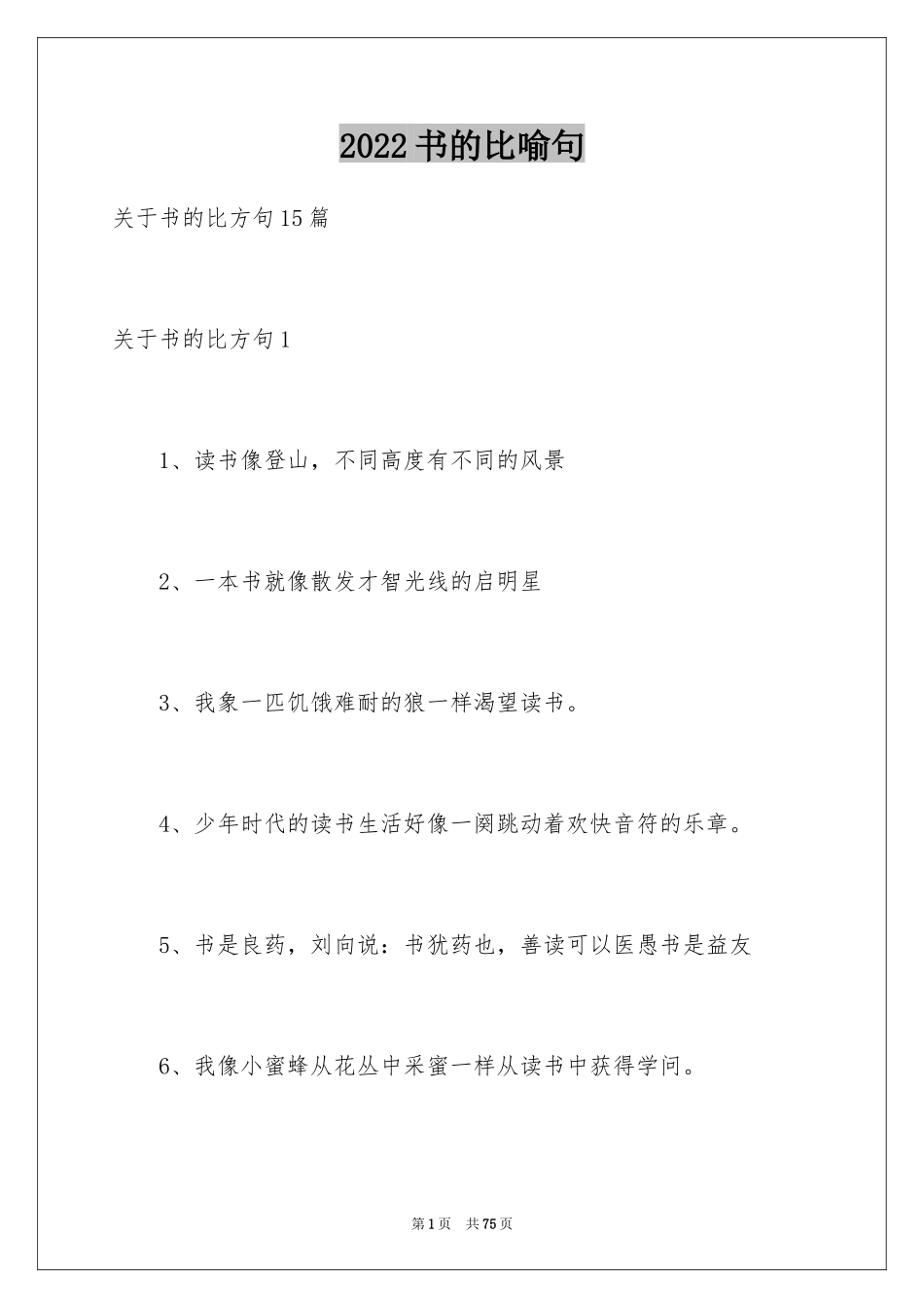 2024书的比喻句_25_第1页