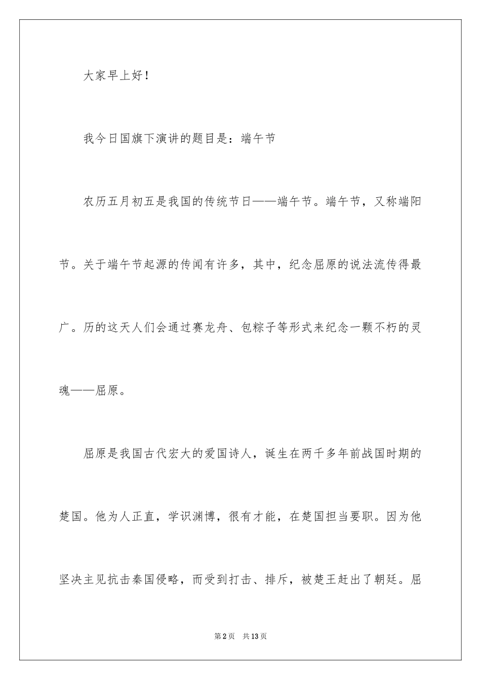 2024传统文化端午节演讲稿_5_第2页