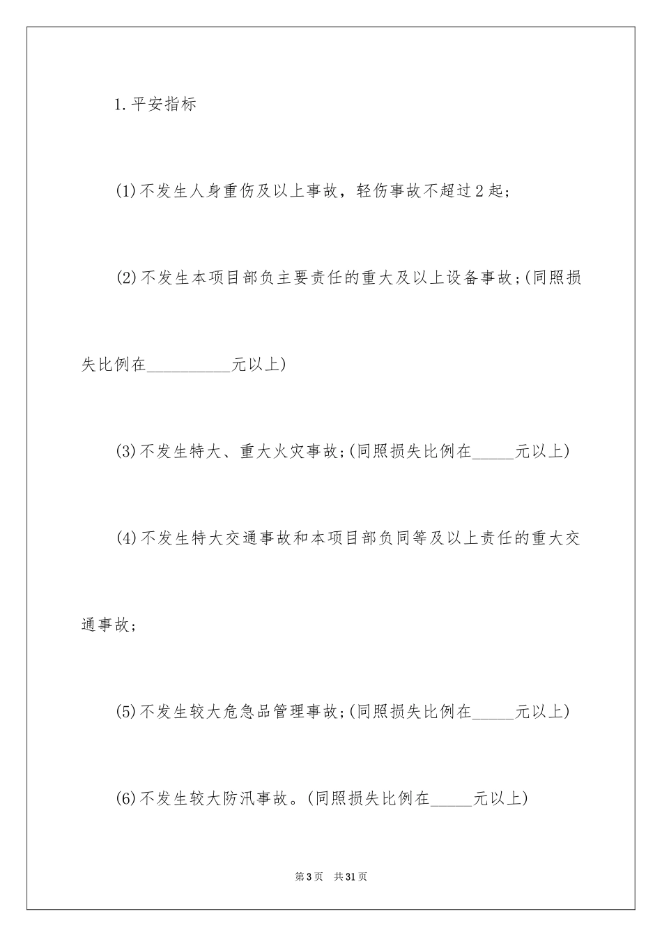 2024企业员工安全生产责任书_1_第3页