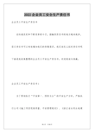 2024企业员工安全生产责任书_1