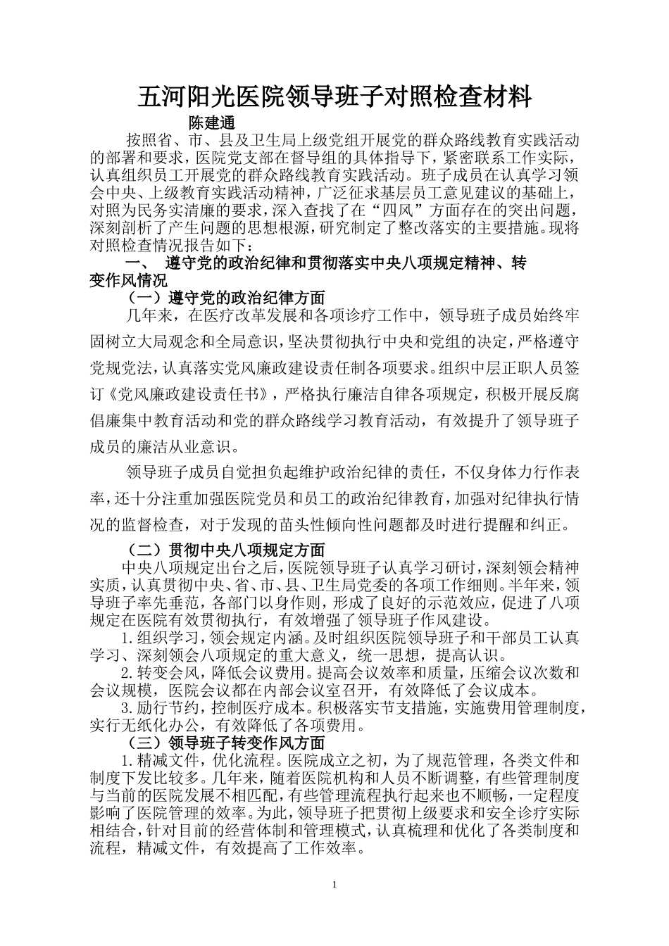 医院领导班子党的群众路线对照检查材料_第1页