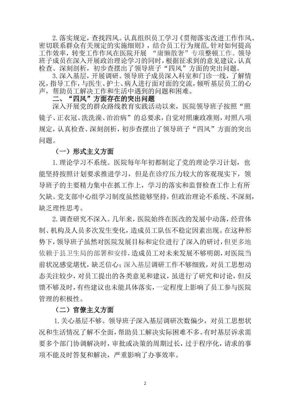 医院领导班子党的群众路线对照检查材料_第2页