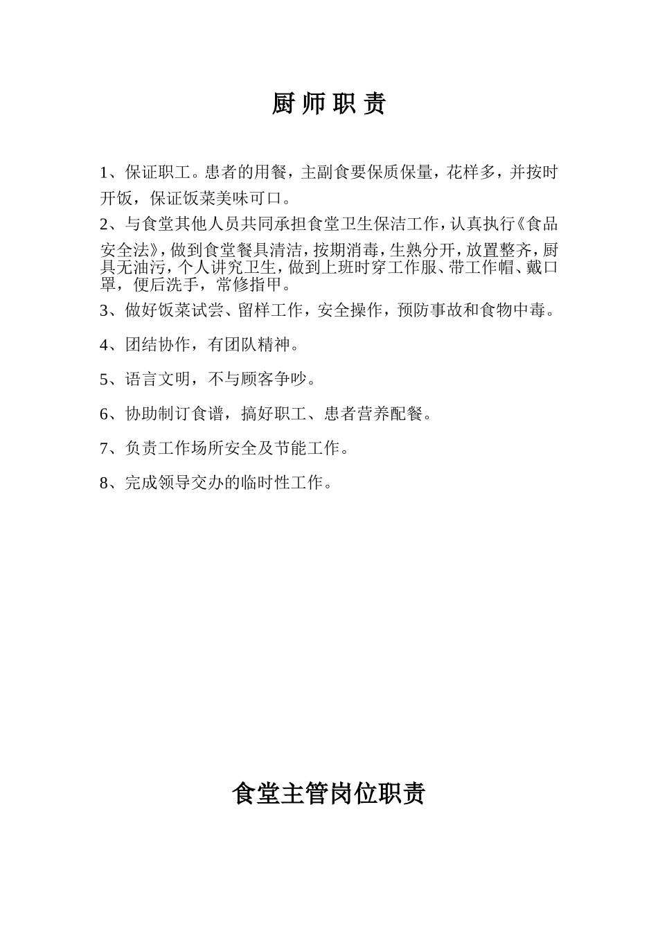 医院食堂各岗位职责_第1页