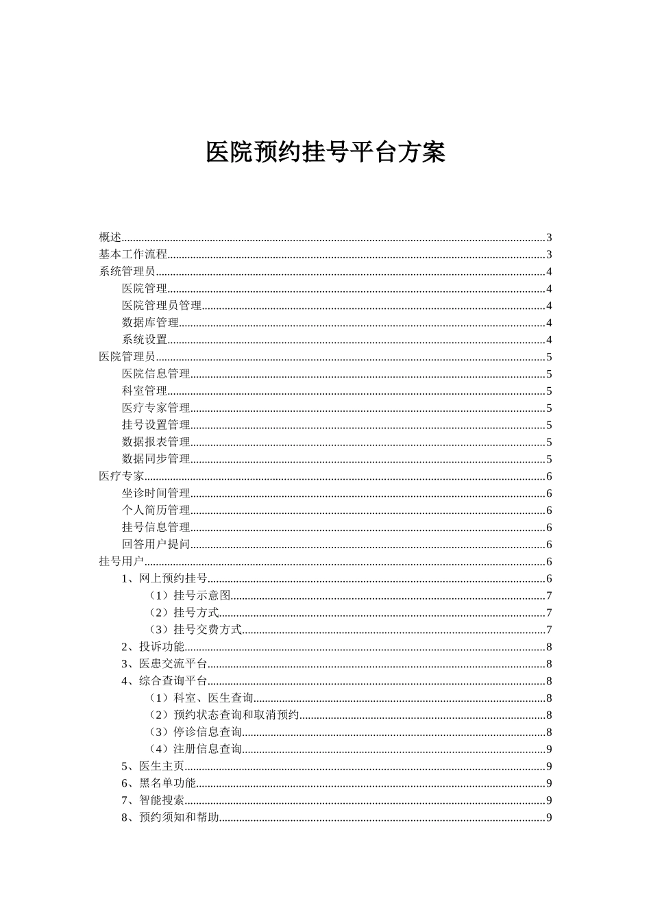 医院预约挂号系统需求分析_第1页