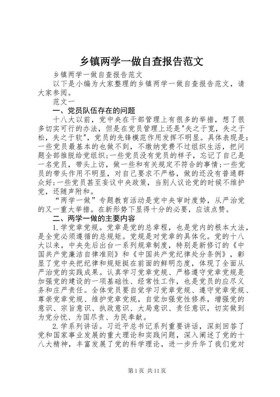 乡镇两学一做自查报告范文_第1页