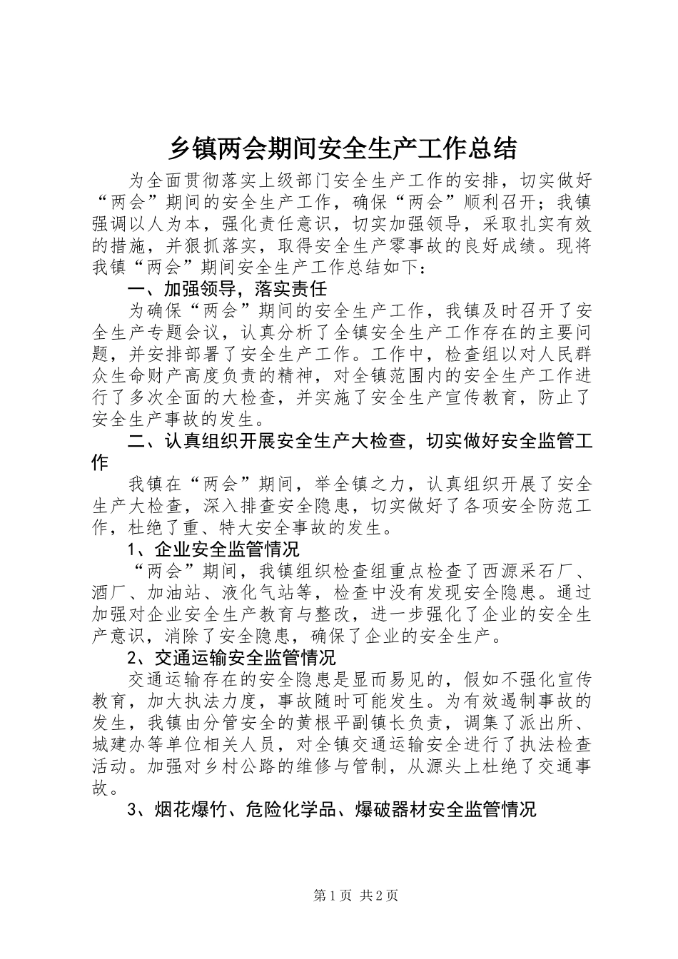 乡镇两会期间安全生产工作总结_第1页