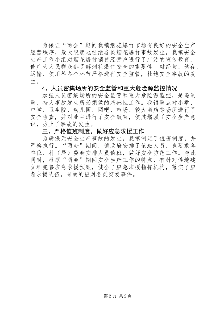 乡镇两会期间安全生产工作总结_第2页