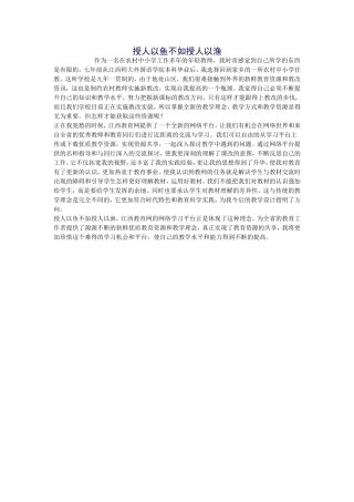 授人以鱼不如授人以渔