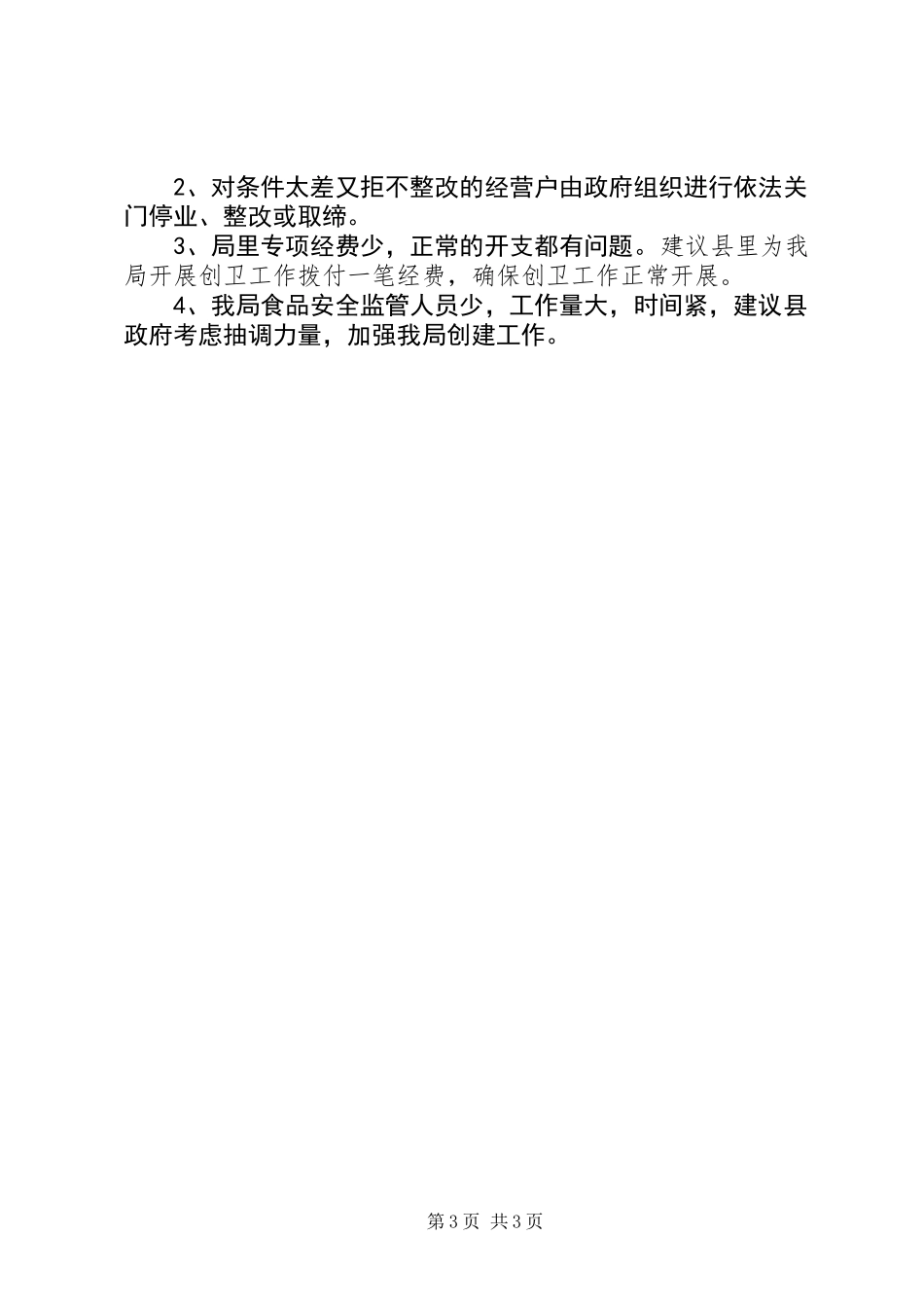 乡镇上半年食药监局监督管理工作总结_第3页