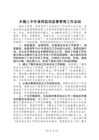 乡镇上半年食药监局监督管理工作总结