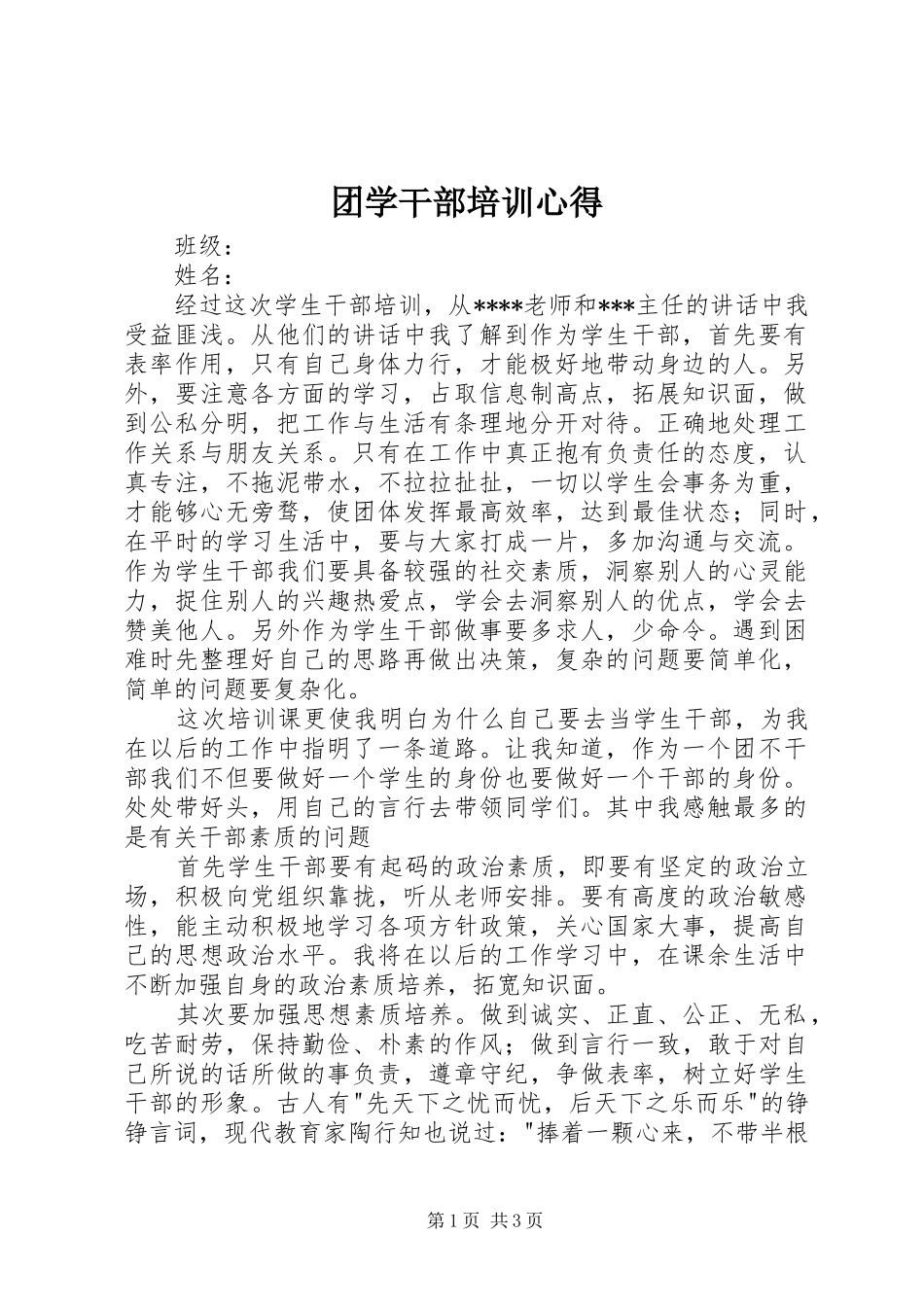 团学干部培训心得 _第1页