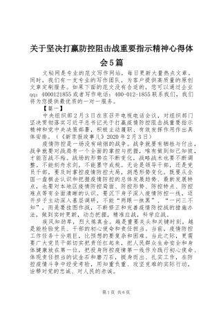 关于坚决打赢防控阻击战重要指示精神心得体会5篇