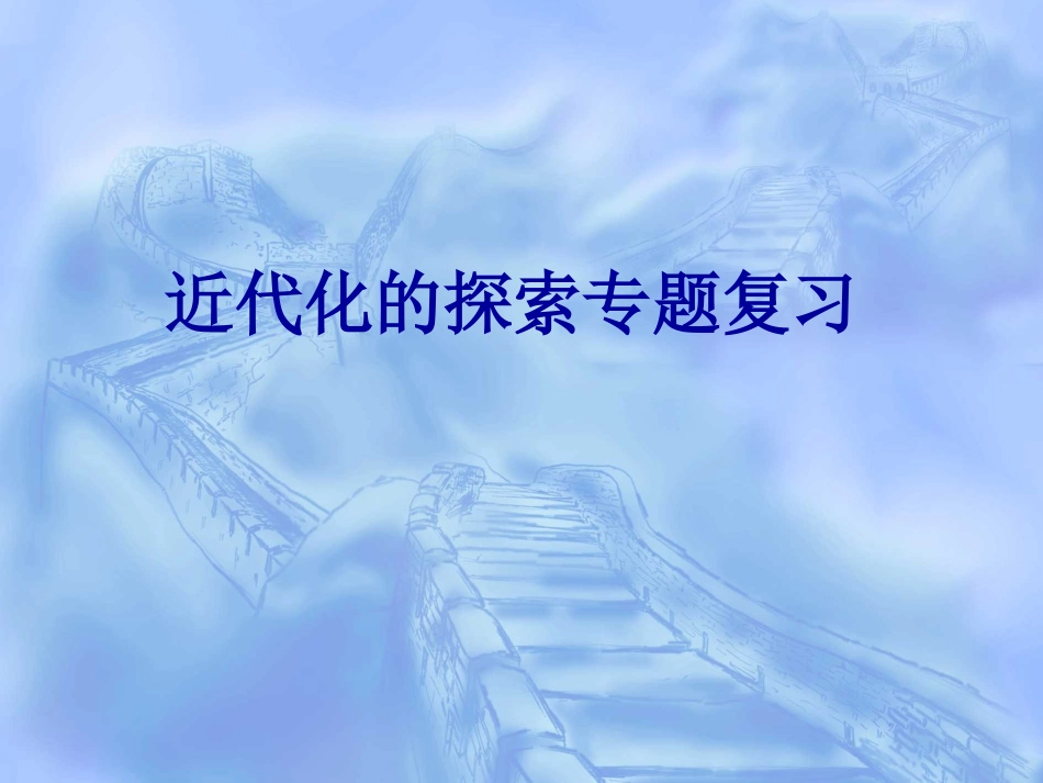 近代化的探索复习课件_第1页