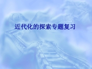 近代化的探索复习课件