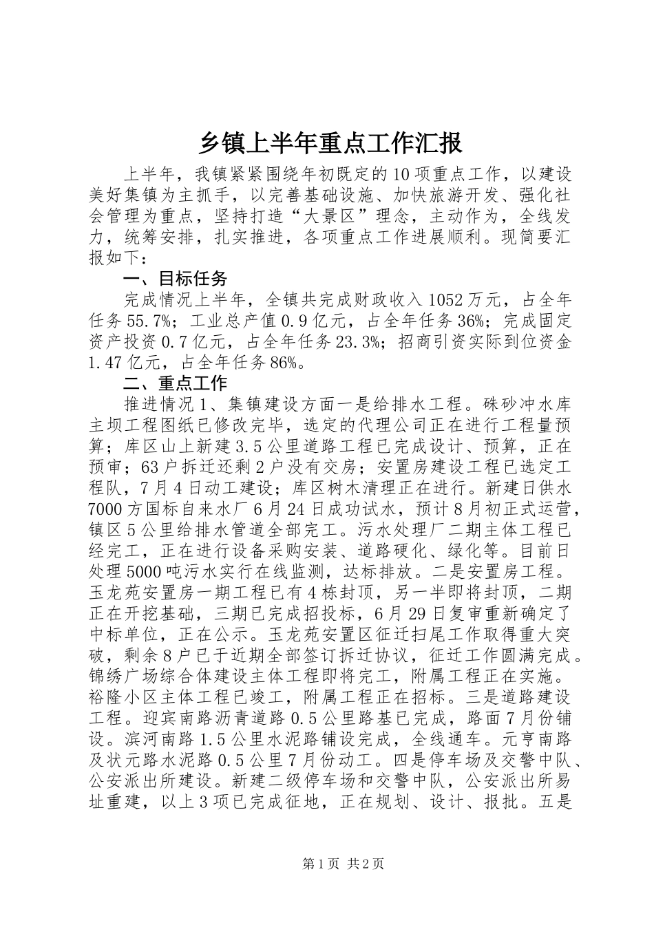 乡镇上半年重点工作汇报_第1页