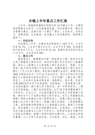 乡镇上半年重点工作汇报