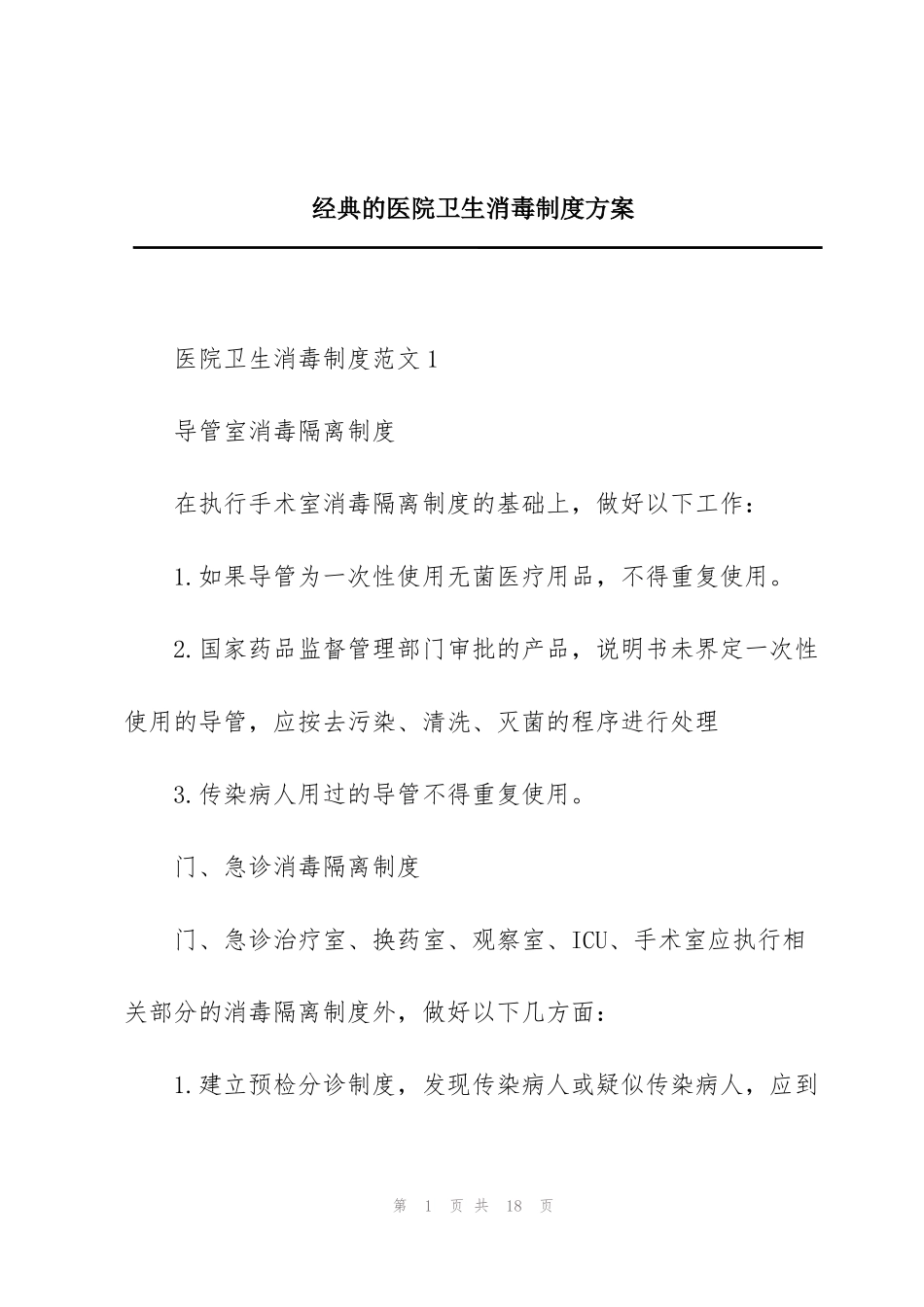 经典的医院卫生消毒制度方案_第1页