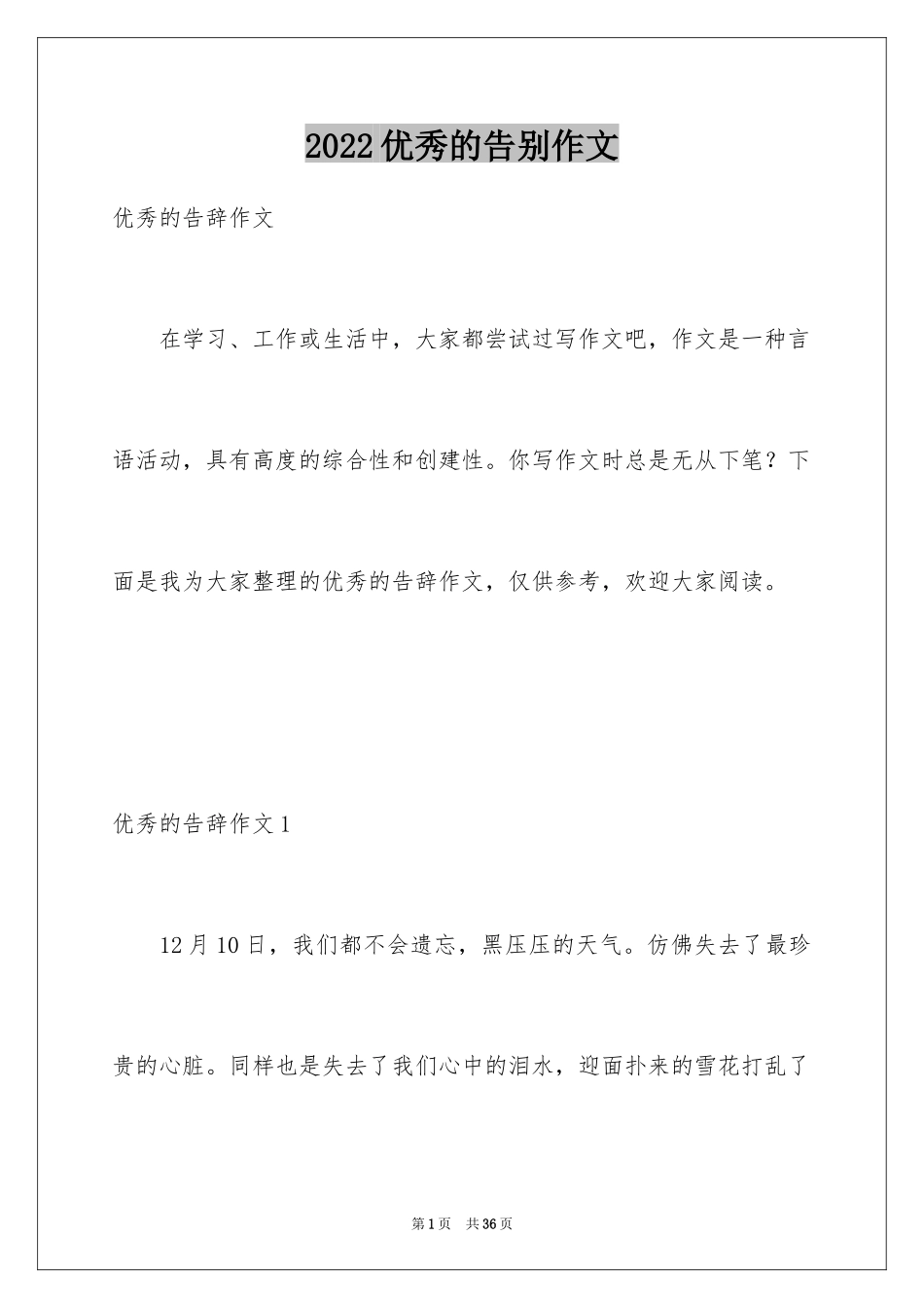 2024优秀的告别作文_第1页