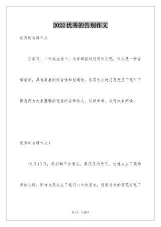 2024优秀的告别作文