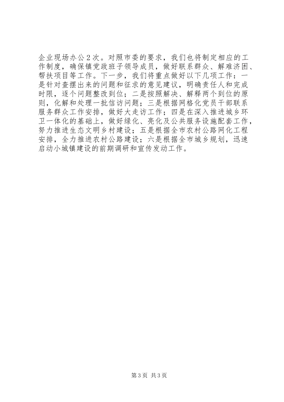 乡镇两学一做讲评：乡镇街道党（工）委书记集中学习讲评会发言_第3页