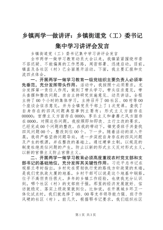乡镇两学一做讲评：乡镇街道党（工）委书记集中学习讲评会发言