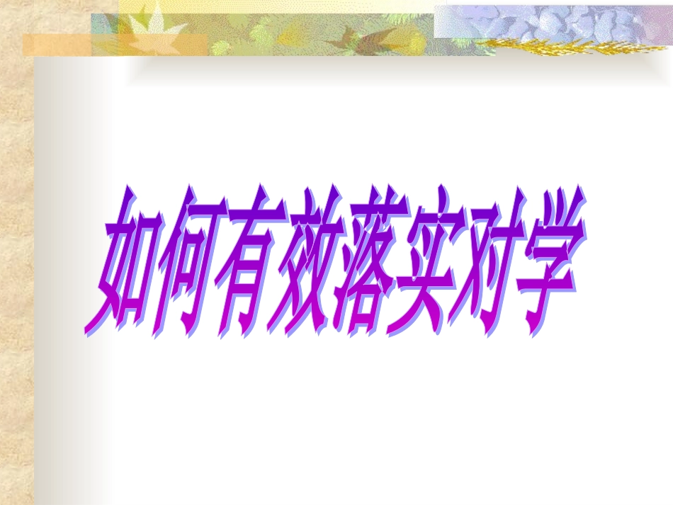 对学展示课件_第1页