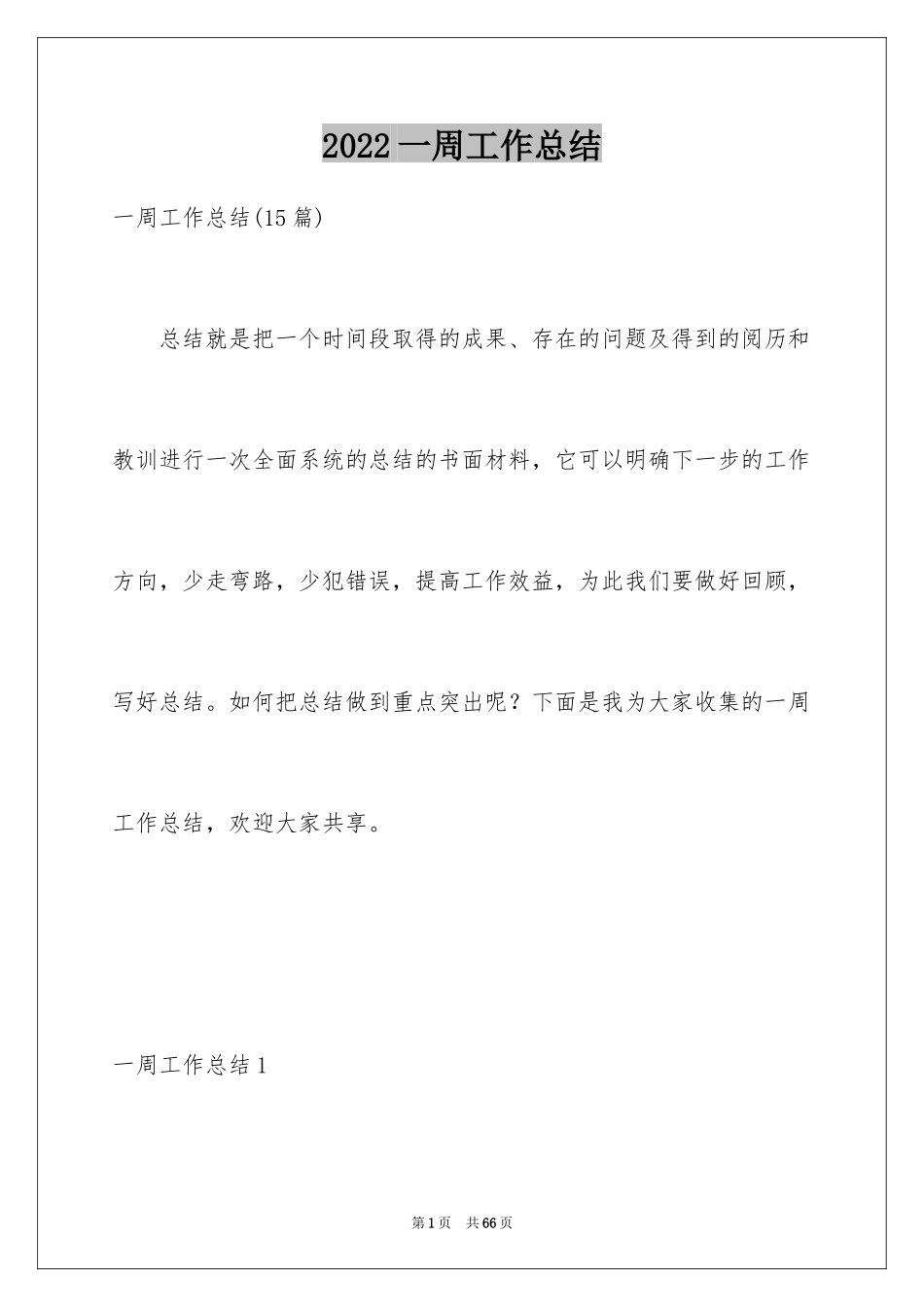 2024一周工作总结_17_第1页