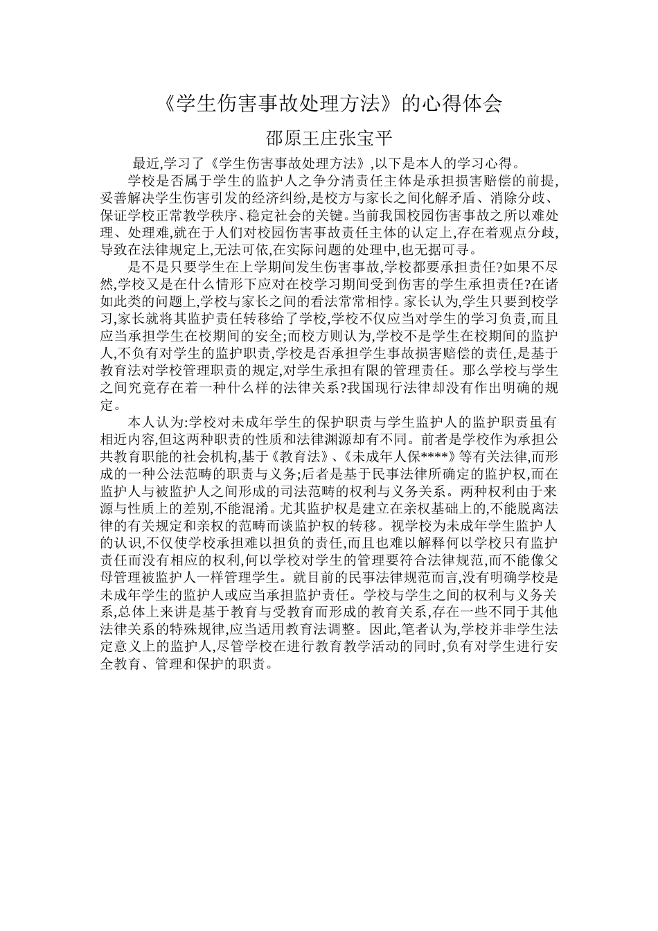 学生伤害事故处理方法张宝平_第1页