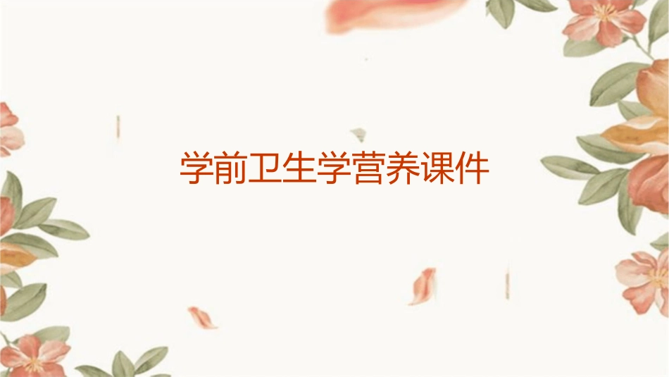 学前卫生学营养课件_第1页
