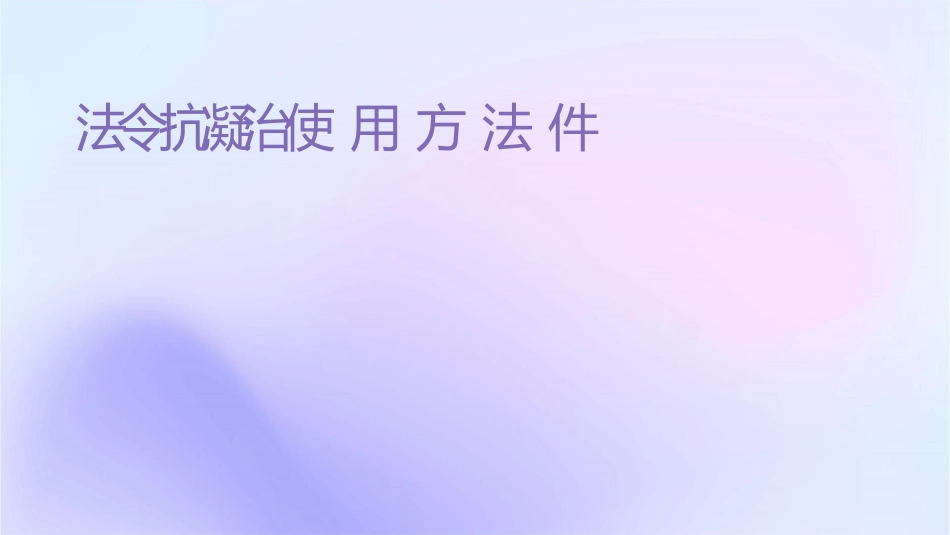 华法令抗凝治疗使用方法课件_第1页