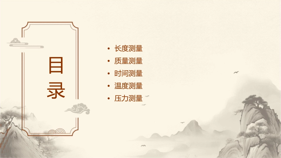 各种物理量的测试计量中课件_第2页