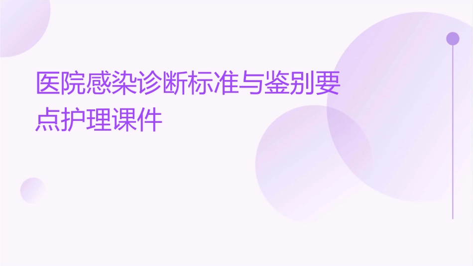 医院感染诊断标准与鉴别要点护理课件_第1页