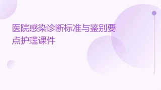 医院感染诊断标准与鉴别要点护理课件