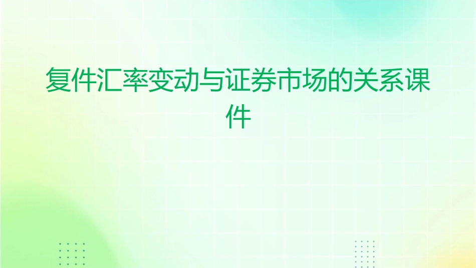 复件汇率变动与证券市场的关系课件_第1页