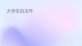 大学生自主创业课件