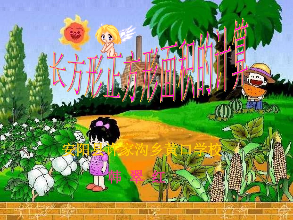 许家沟黄口学校韩翠红长方形、正方形面积的计算_第1页