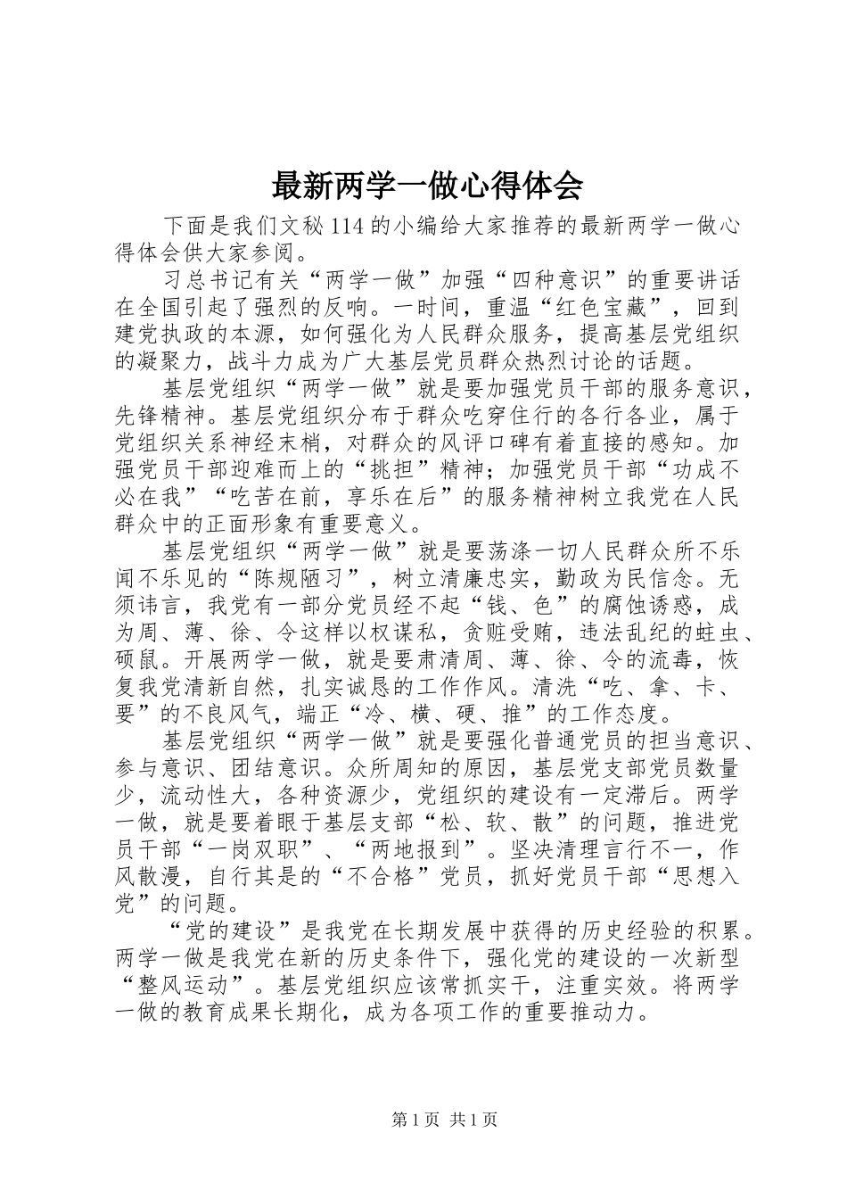 最新两学一做心得体会 _第1页