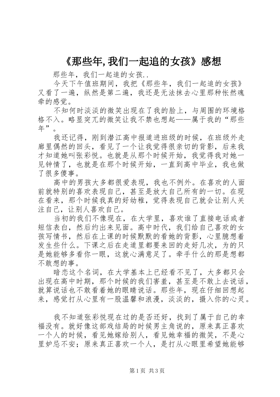 《那些年,我们一起追的女孩》感想 _第1页