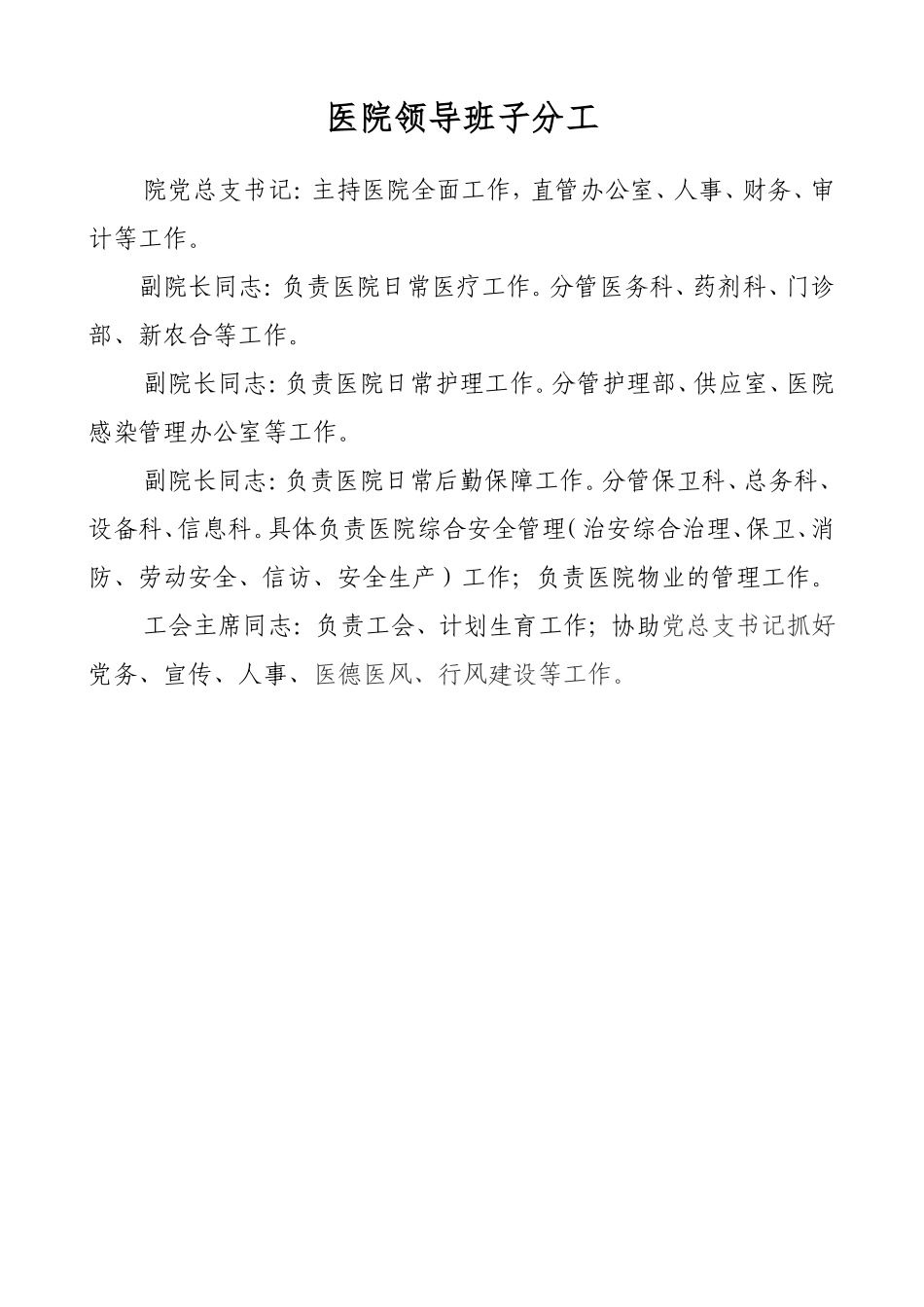 医院领导班子分工_第1页