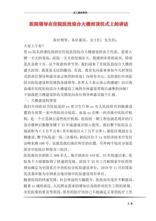 医院领导在住院医技综合大楼封顶仪式上的讲话