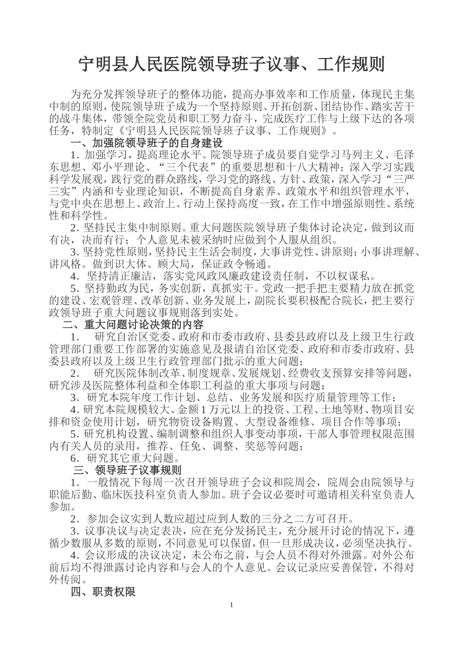 医院领导班子议事、工作规则_第1页