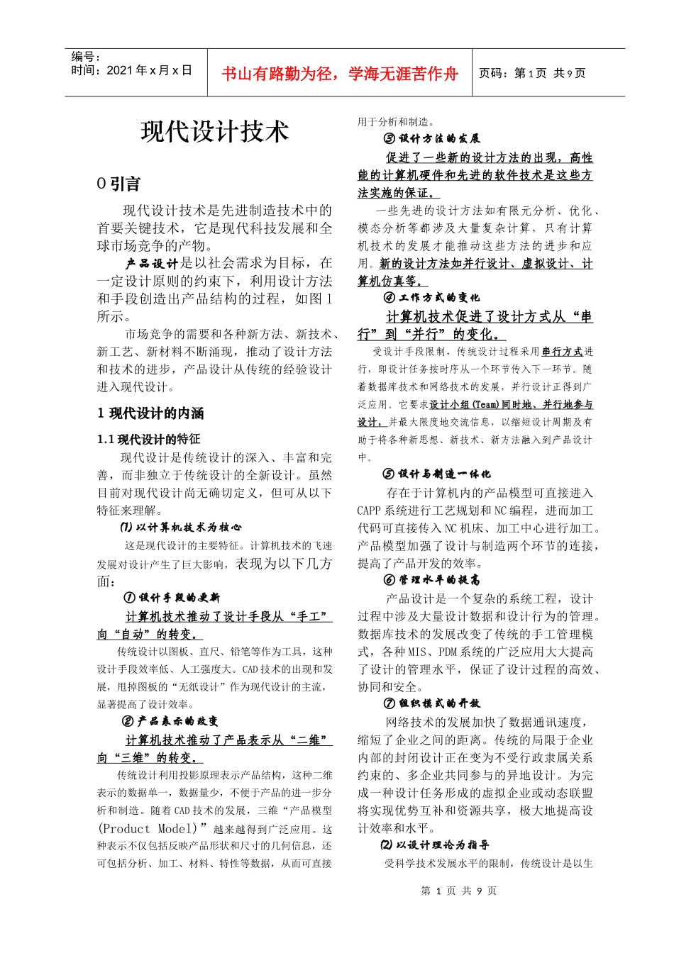 现代设计理论、方法与技术讲义_第1页