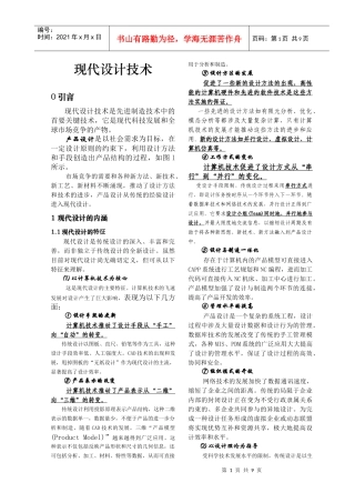 现代设计理论、方法与技术讲义