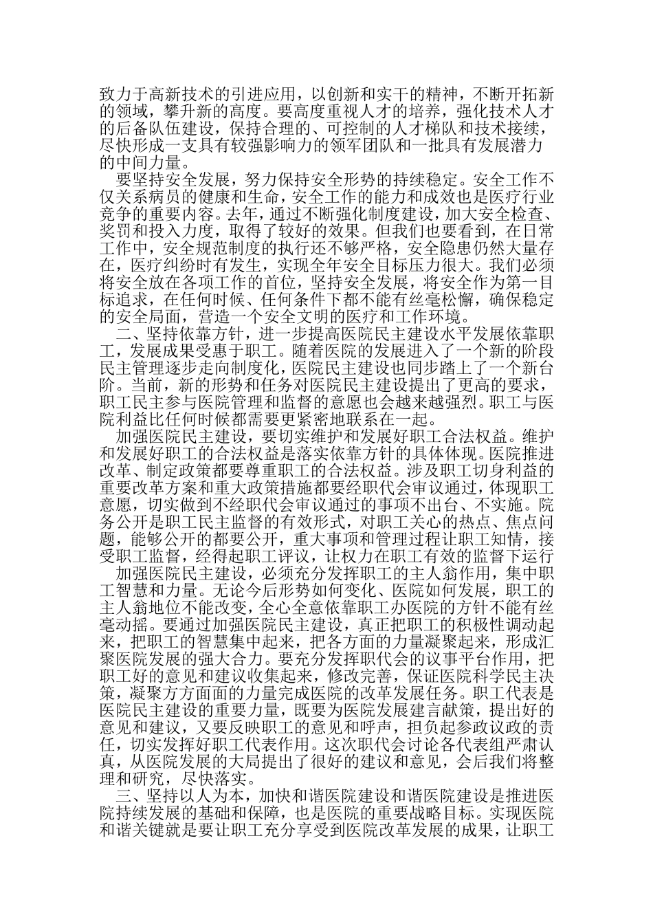 医院领导在职代会上的发言材料-精品范文_第2页