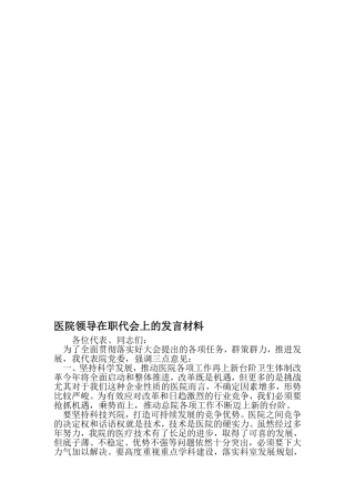 医院领导在职代会上的发言材料-精品范文