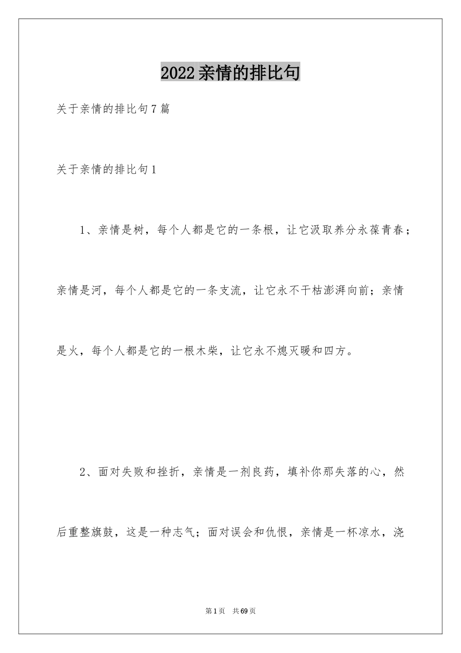 2024亲情的排比句_1_第1页