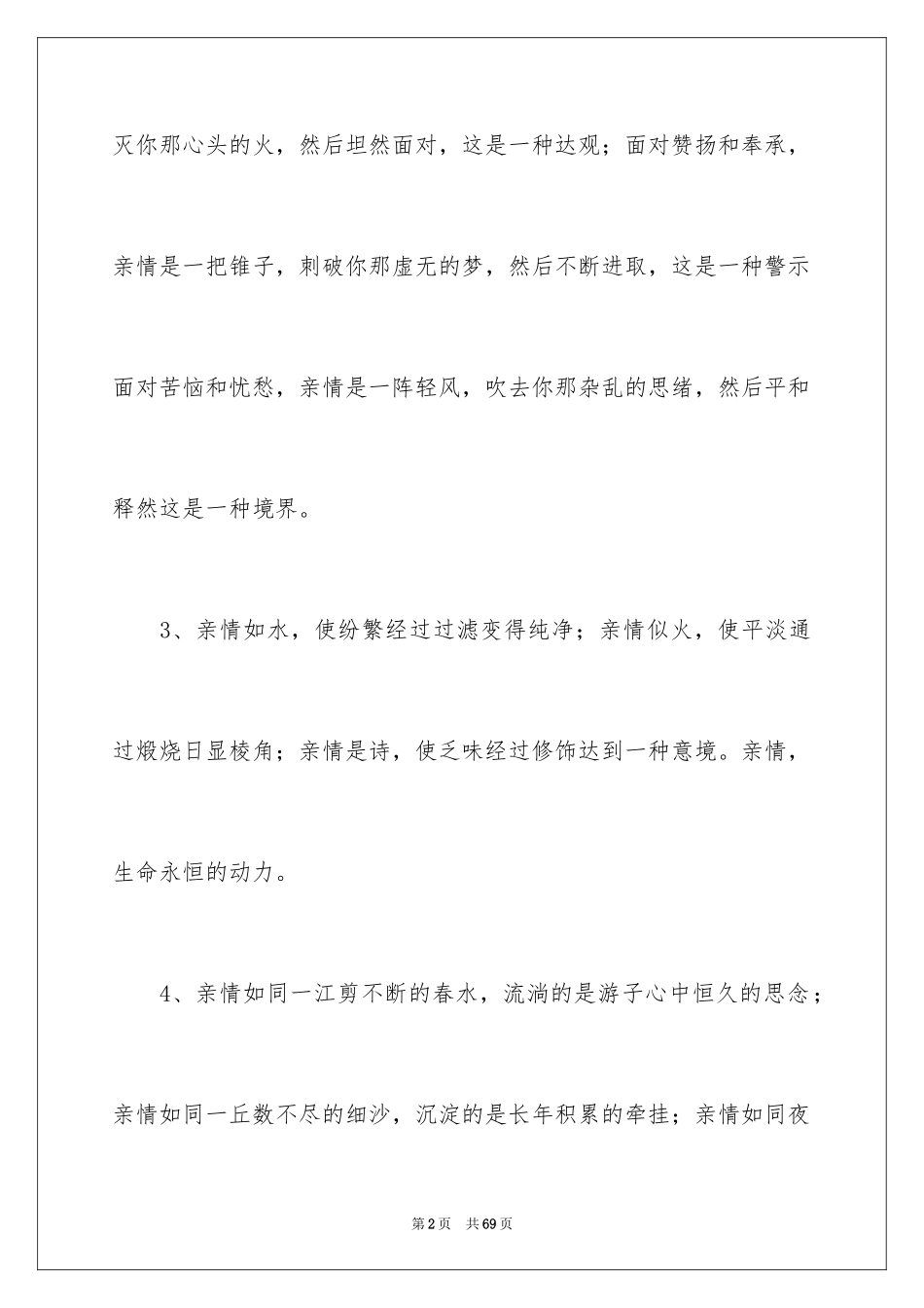 2024亲情的排比句_1_第2页