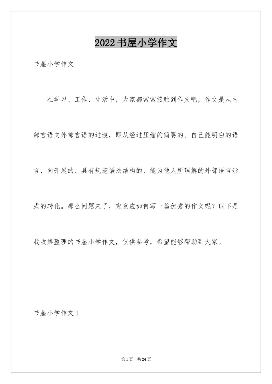 2024书屋小学作文_第1页