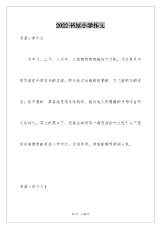 2024书屋小学作文