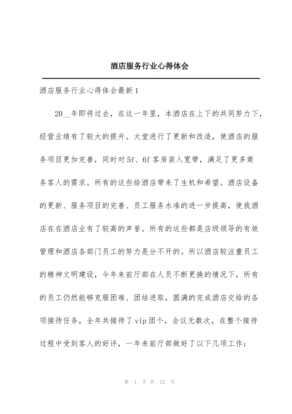 酒店服务行业心得体会_第1页